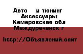 Авто GT и тюнинг - Аксессуары. Кемеровская обл.,Междуреченск г.